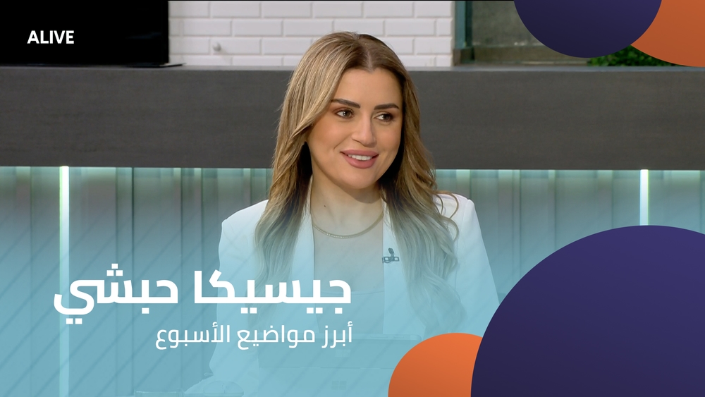 جيسيكا حبشي  -  أبرز مواضيع الأسبوع