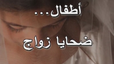 أطفال ضحايا زواج