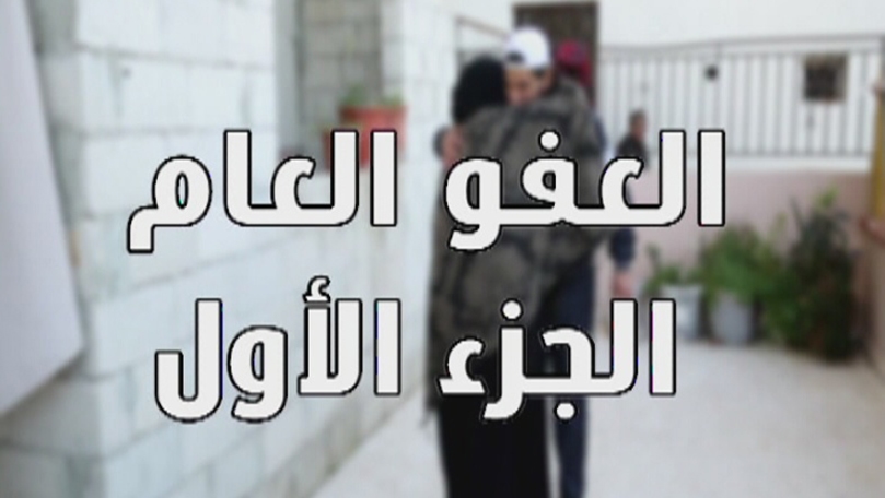 العفو العام - الجزء الأول 