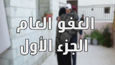 العفو العام - الجزء الأول 