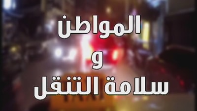 المواطن وسلامة التنقل