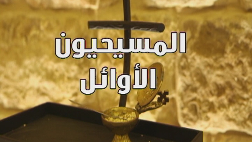 المسيحيون الأوائل 