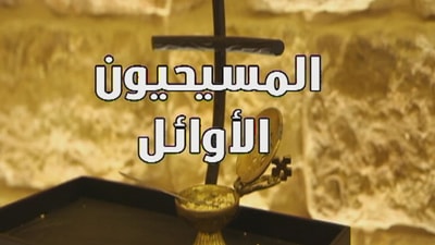المسيحيون الأوائل 