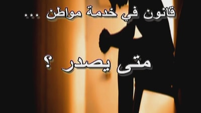 قانون في خدمة مواطن متى يصدر  
