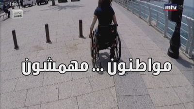 مواطنون مهمشون