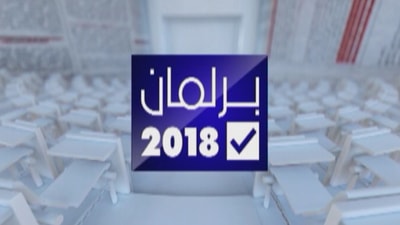 إنتخابات ٢٠١٨ مع مرسيل غانم