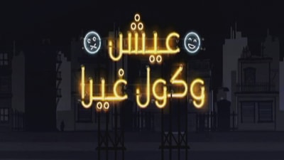 الحلقة 3