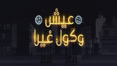 الحلقة 5