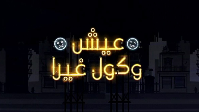 الحلقة 11
