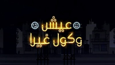 الحلقة 11