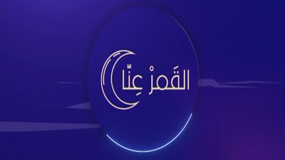 القمر عنا