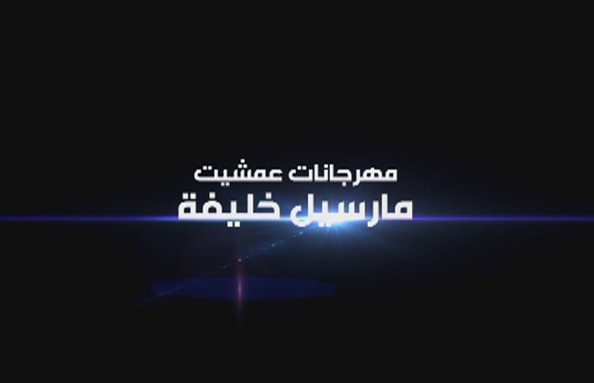 مهرجانات عمشيت - مارسيل خليفة 