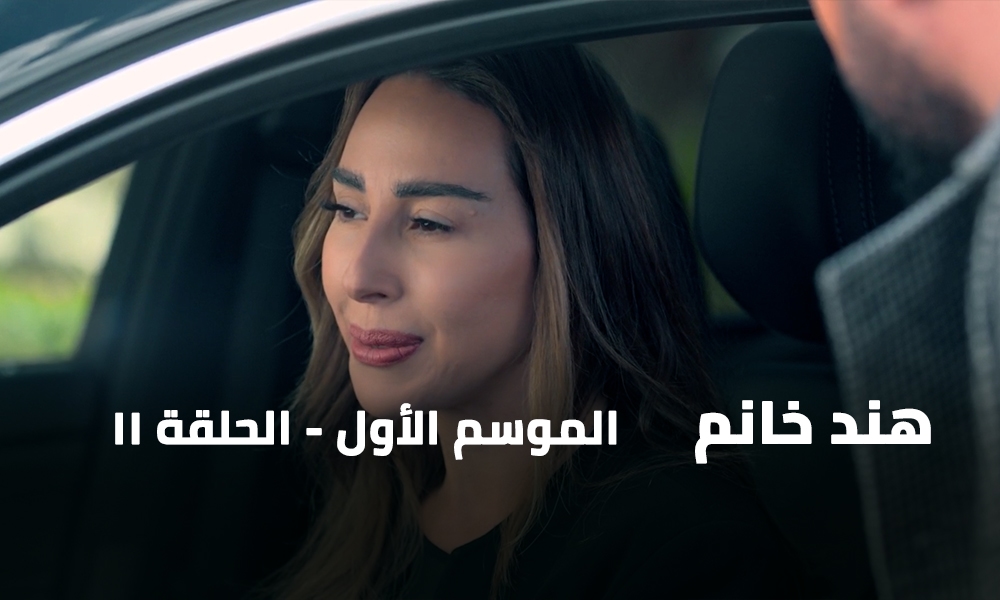 الحلقة 11