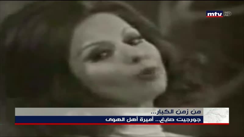 جورجيت صايغ