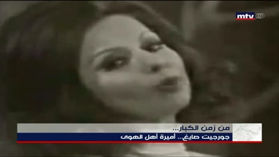 جورجيت صايغ