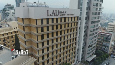 جامعة الامريكية اللبنانية - مستشفى رزق
