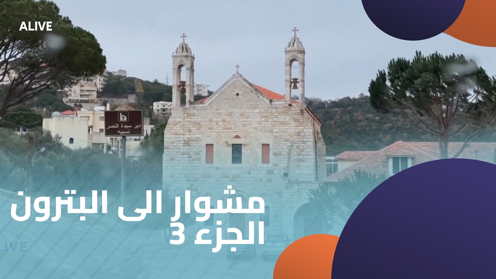 مشوار الى البترون - الجزء 3
