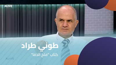 "طوني طراد - كتاب "ملح الدفا