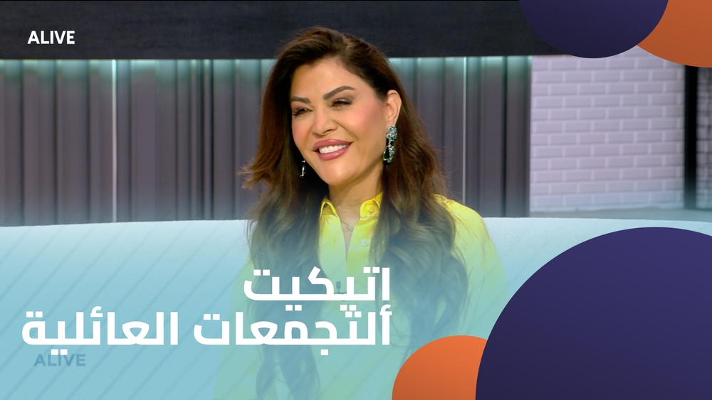 إتيكيت التجمعات العائلية