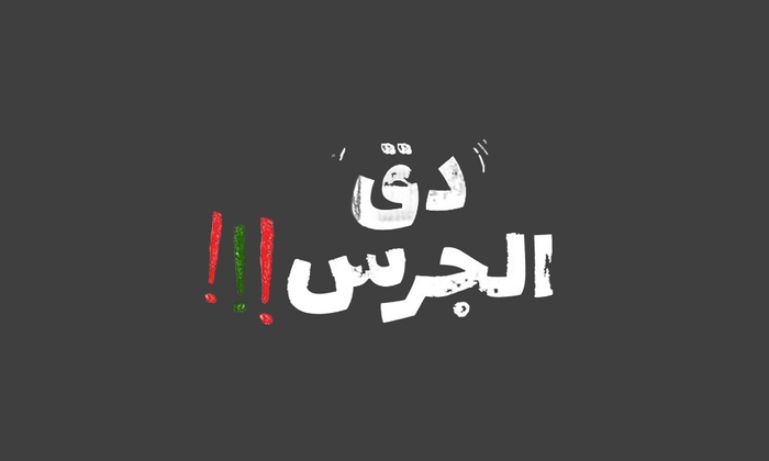 دق الجرس