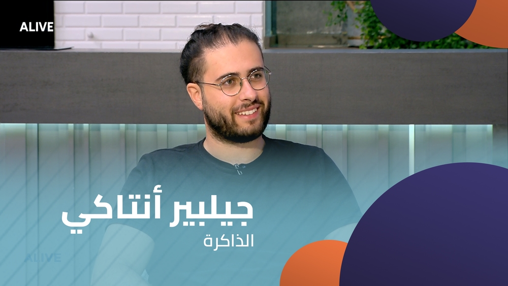 جيلبير أنتاكي -  الذاكرة