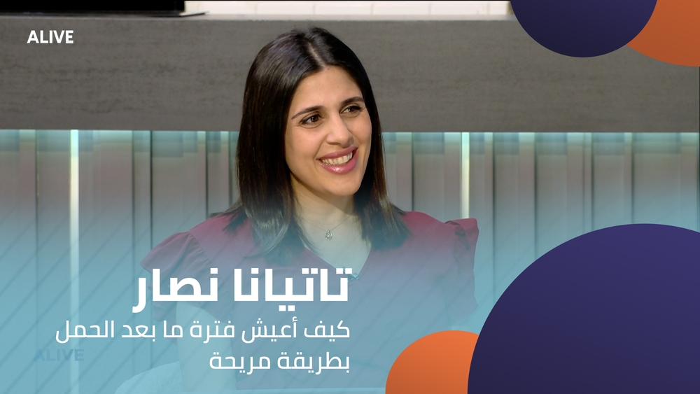 تاتيانا نصار - كيف أعيش فترة ما بعد الحمل بطريقة مريحة