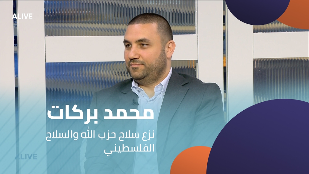 محمد بركات - نزع سلاح حزب الله والسلاح الفلسطيني