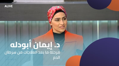 د. إيمان أبودله  - مرحلة ما بعد العلاجات من سرطان الدم