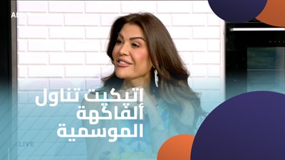 إتيكيت تناول الفاكهة الموسمية