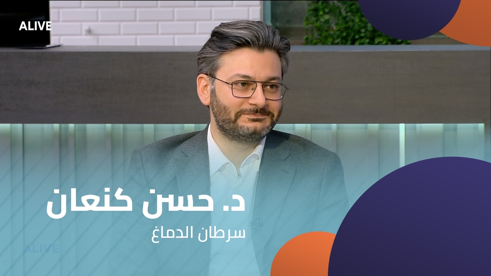 د. حسن كنعان - سرطان الدماغ