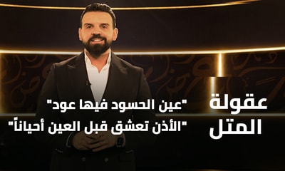 عين الحسود فيها عود - الأذن تعشق قبل العين أحياناً