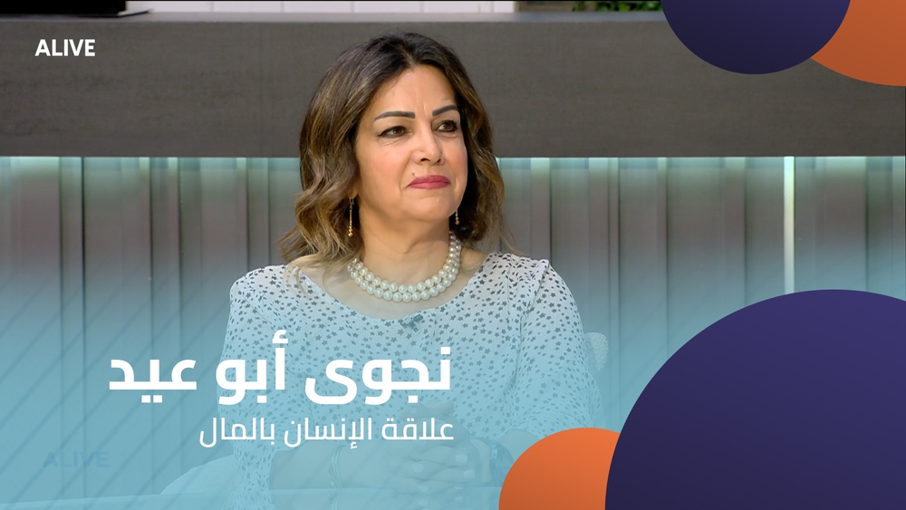 نجوى أبو عيد - علاقة الإنسان بالمال