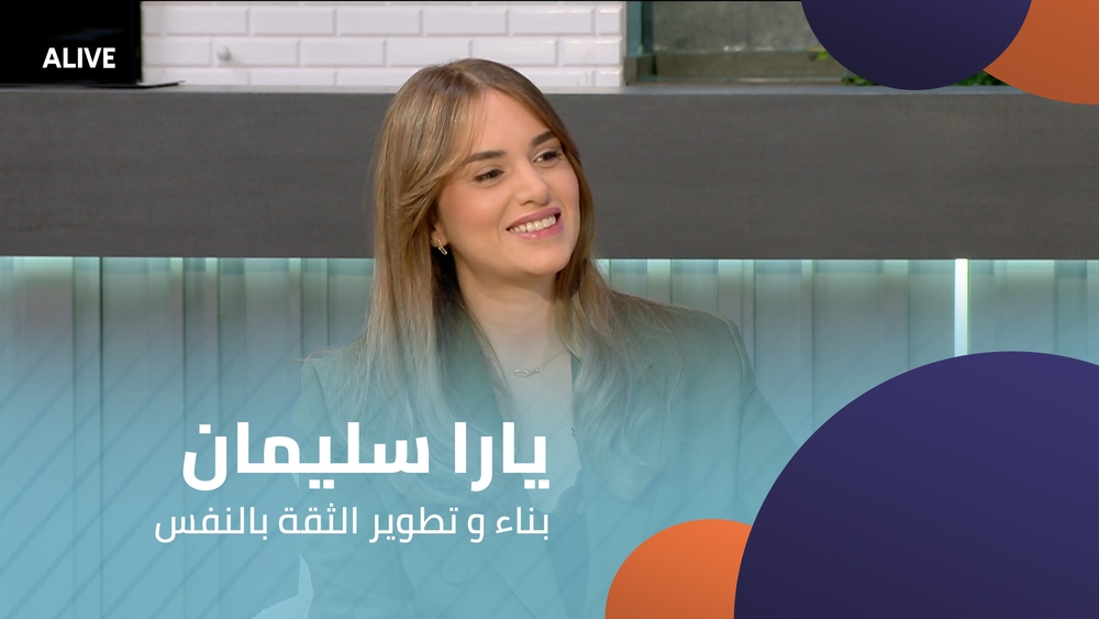 يارا سليمان -  بناء و تطوير الثقة بالنفس