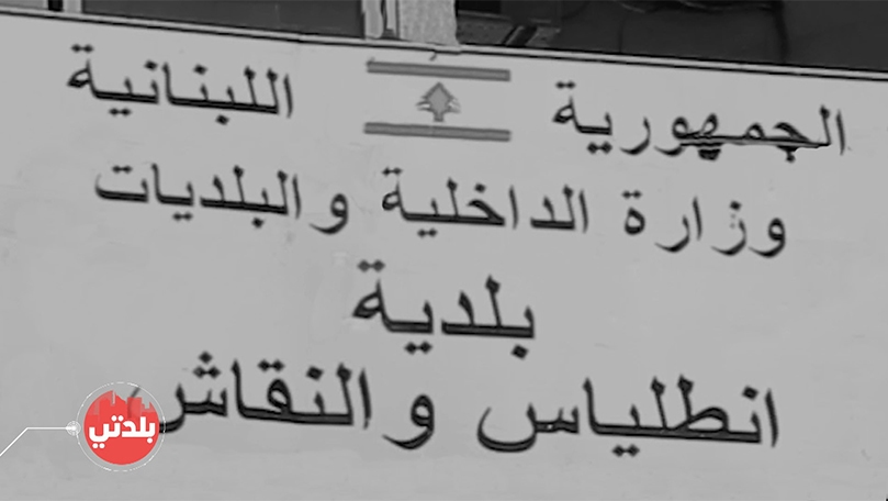 انطلياس والنقاش