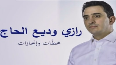 وثائقي عن رازي الحاج