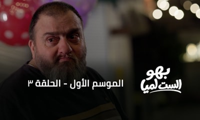 الحلقة 3