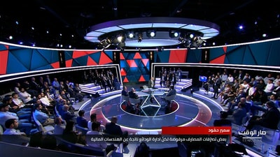 النقاش مع ضيوف الحلقة - قطاع الصيارفة