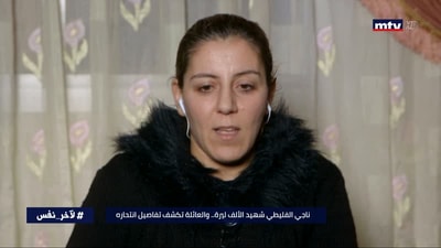  الفليطي شهيد الألف ليرة والعائلة تكشف تفاصيل انتحاره