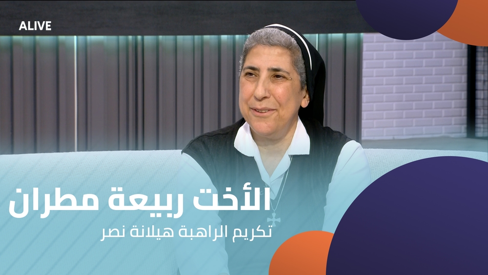 الأخت المدبّرة ربيعة مطران - تكريم الراهبة هيلانة نصر