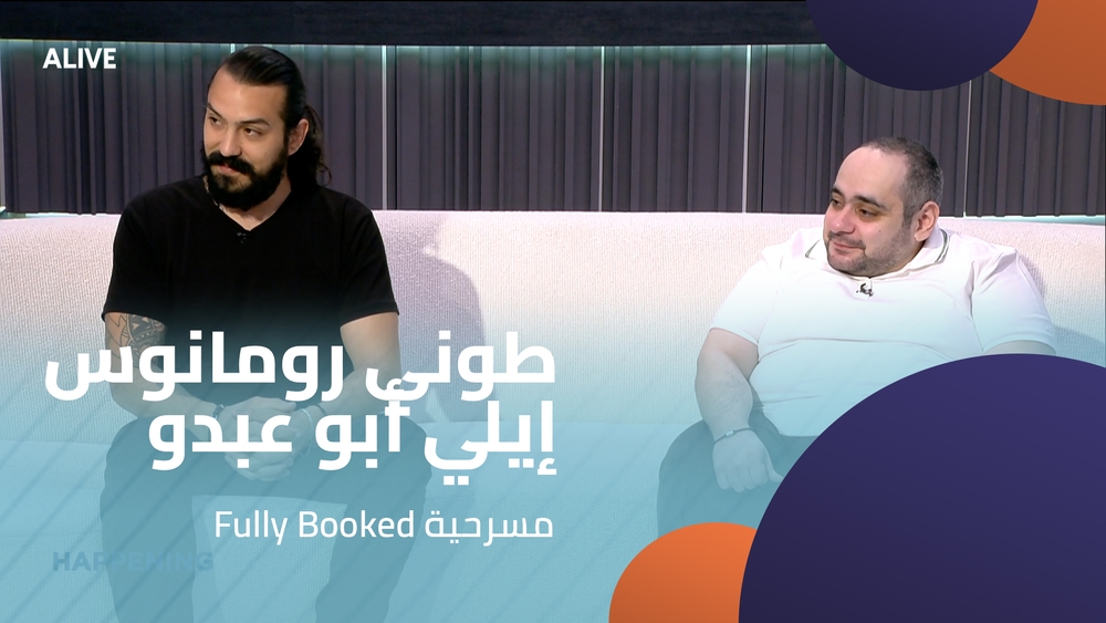Fully Booked طوني رومانوس - إيلي أبو عبدو - مسرحية