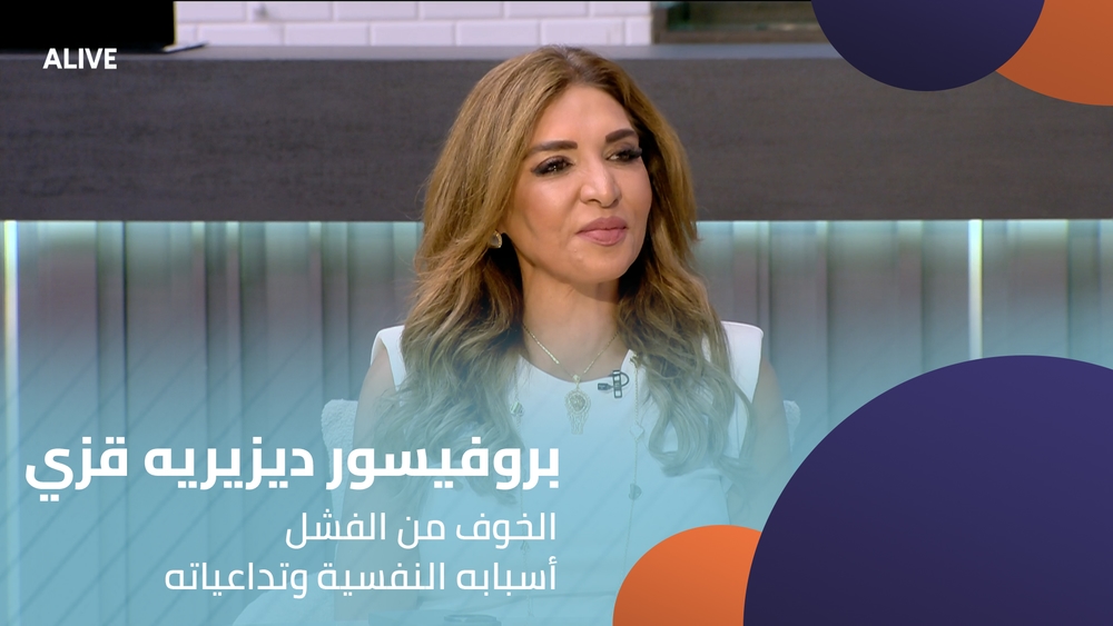 بروفيسور ديزيريه قزي - الخوف من الفشل أسبابه النفسية وتداعياته