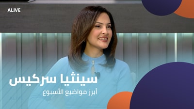 سينثيا سركيس - أبرز مواضيع الأسبوع