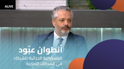 أنطوان عبّود - المسؤولية الجزائية للشركاء في الشركات التجارية