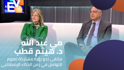 البروفسورة مي عبد الله - د. هيثم قطب - ملتقى نحو رؤية مشتركة لعلوم التواصل في زمن الذكاء الإصطناعي