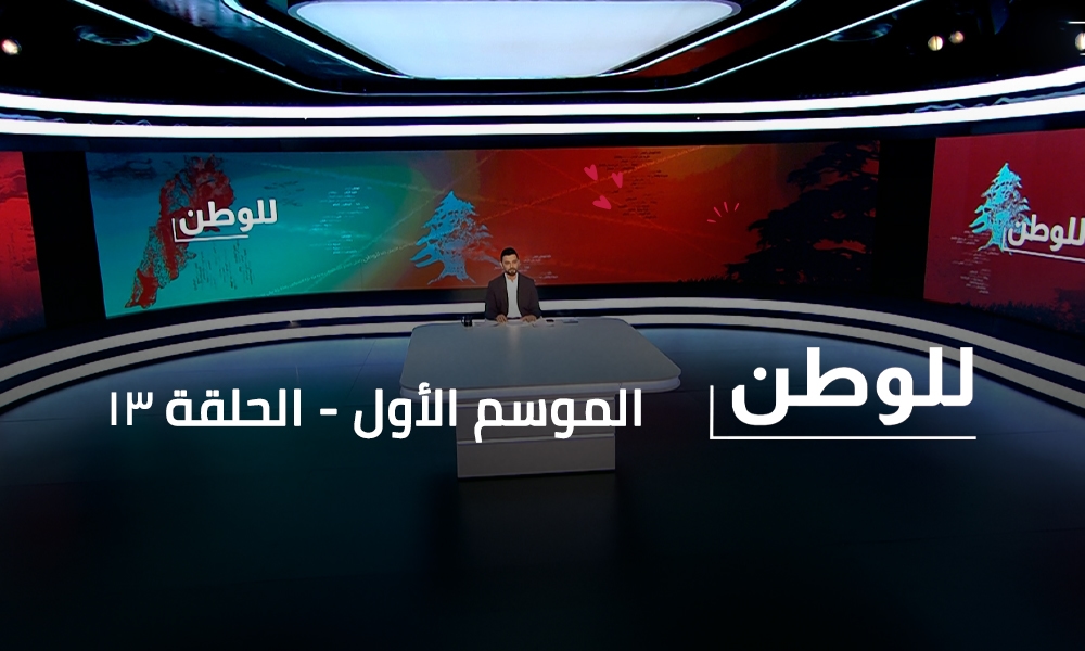 Elias Hankash - Louay Ghandour - Wissam Al Khawli - Sivine Al Khawli - Amar Al Khawli - Joudi Al Khawli - Rabab Ramadan - Yara Abi Fadel - Sara Issa - Christina Chebli - Karla Abed Al Khalek - Karma Hakim - Dana Mortada - Peter Hachem - Charbel Al Turk - Arkan Jaber - Mahmoud Moubarak