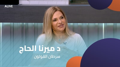 Dr Mirna Al-Hajj - Colon Cancer