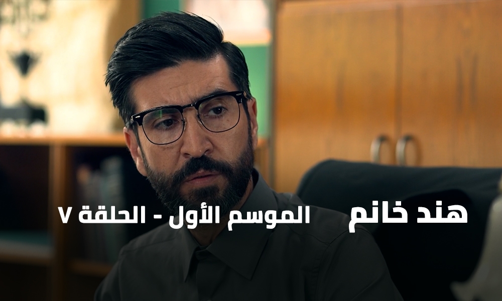 الحلقة 07
