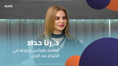 د. رنا حداد - العلاقة بالوالدين ودورها في الالتزام عند الرجل