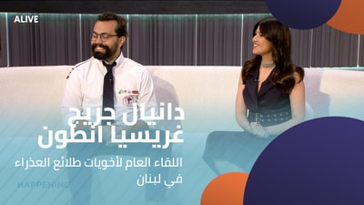 دانيال جريج - غريسيا انطون - اللقاء العام لأخويات طلائع العذراء في لبنان