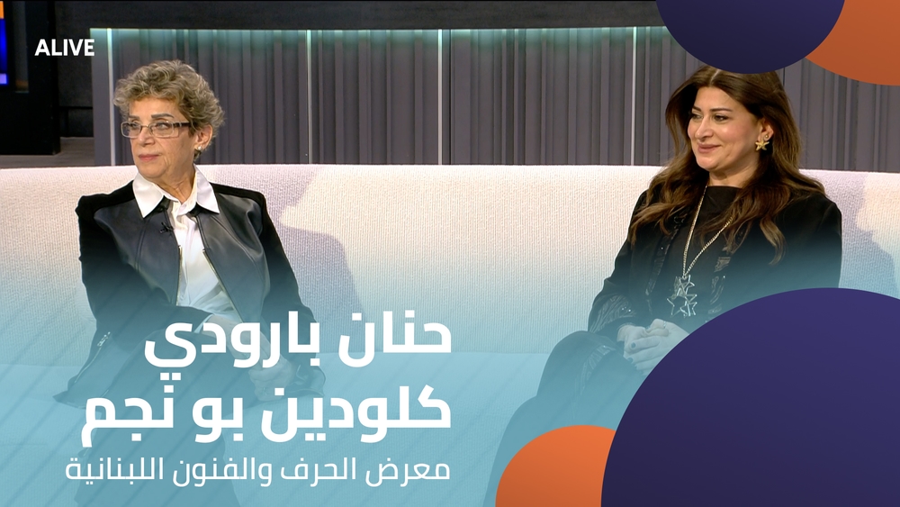 حنان بارودي - كلودين بو نجم - معرض الحرف والفنون اللبنانية